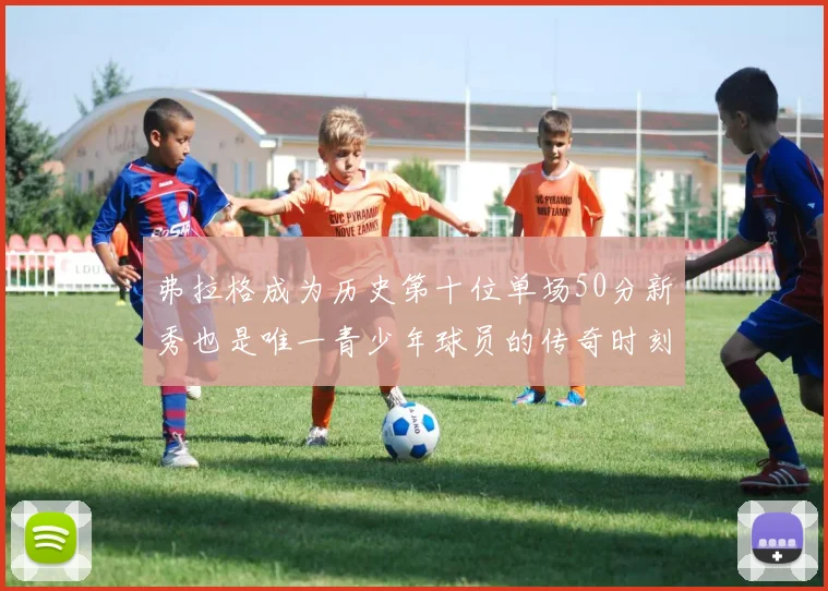 弗拉格成为历史第十位单场50分新秀也是唯一青少年球员的传奇时刻
