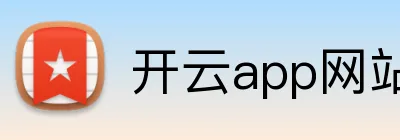 开云app网站 Logo